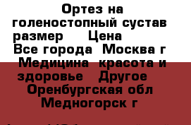  Ортез на голеностопный сустав, размер s › Цена ­ 1 800 - Все города, Москва г. Медицина, красота и здоровье » Другое   . Оренбургская обл.,Медногорск г.